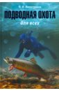 Подводная охота для всех - Виноградов Виталий Иванович