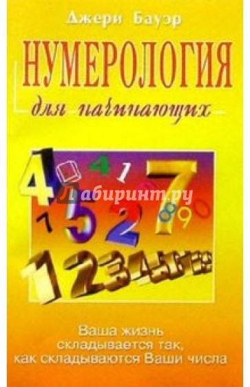 Нумерология для начинающих