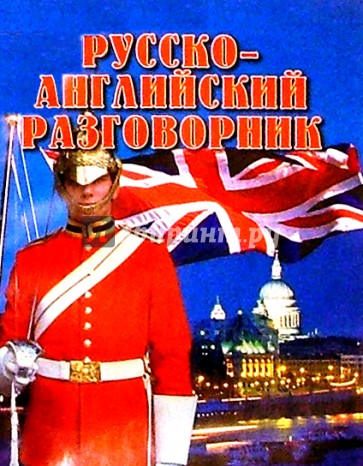 Русско-английский разговорник