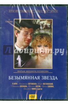 Zakazat.ru: Безымянная звезда. Региональная версия (DVD). Козаков Михаил Михайлович