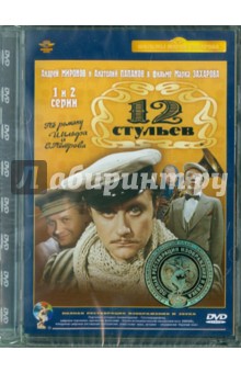 Двенадцать стульев М.Захарова 1,2 серии (DVD). Захаров Марк Анатольевич