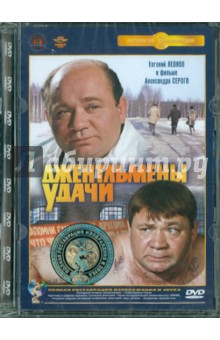 Zakazat.ru: Джентльмены удачи. Ремастированный (DVD). Серый Александр