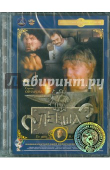 Левша. Ремастированный (DVD). Овчаров Сергей