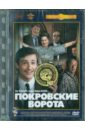 Покровские ворота. Ремастированный (DVD). Козаков Михаил Михайлович
