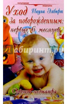Обложка книги Уход за новорожденным: первые шесть месяцев: Советы педиатра, Элбирт Паула