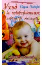Элбирт Паула Уход за новорожденным: первые шесть месяцев: Советы педиатра 27711