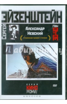 Александр Невский (DVD). Эйзенштейн Сергей Михайлович