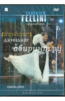 Джинджер и Фред (DVD). Феллини Федерико
