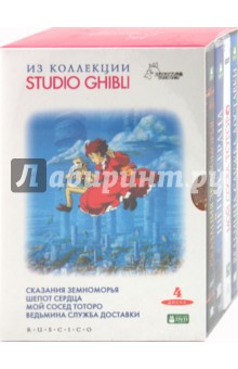 Коллекция Studio Ghibli. Выпуск 2 (4DVD).