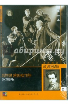 Октябрь (DVD). Эйзенштейн Сергей Михайлович, Александров Григорий Васильевич