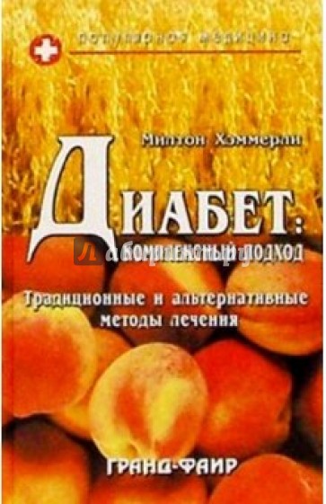 Диабет: Комплексный подход