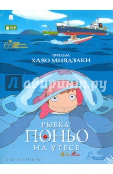 Рыбка Поньо на утесе (DVD). Миядзаки Хаяо