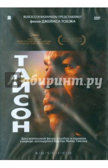 Тайсон (DVD). Тобек Джеймс