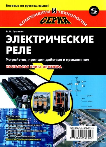 Электрические реле. Устройство, принцип действия и применения. Настольная книга электротехника