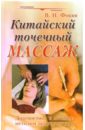 Фокин Валерий Николаевич Китайский точечный массаж: Руководство по диагностике и лечению фокин валерий николаевич лечение по системе валерия фокина