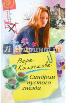 Обложка книги Синдром пустого гнезда, Колочкова Вера Александровна