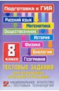 Тестовые задания для проведения итоговой аттестации: подготовка к ГИА: 8 класс - Кузнецов А. Ю., Ященко Иван Валериевич, Шестаков С. А.