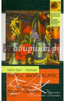 Обложка книги Хроники Бустоса Домека, Борхес Хорхе Луис, Касарес Адольфо Бьой