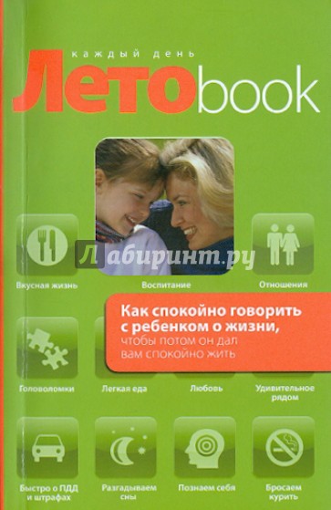 Как спокойно говорить с ребенком о жизни, чтобы потом он дал вам спокойно жить