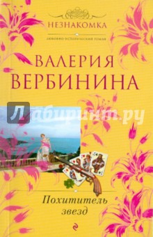 Обложка книги Похититель звезд, Вербинина Валерия