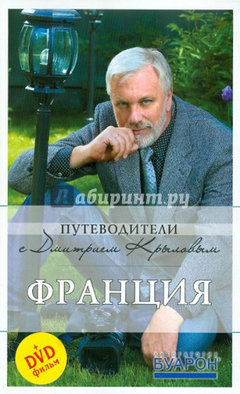 Франция: путеводитель (+DVD)