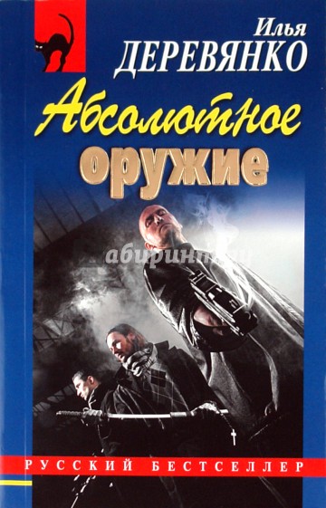 Абсолютное оружие