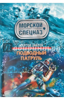 Электронная книга Подводный патруль