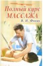 Фокин Валерий Николаевич Полный курс массажа: Учебное пособие 27725