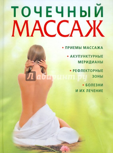 Точечный массаж