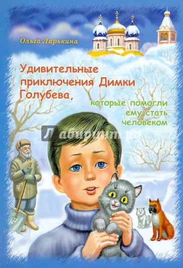Удивительные приключения Димки Голубева, которые помогли ему стать человеком