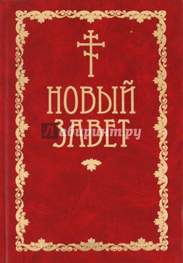 Новый Завет