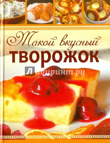 Такой вкусный творожок