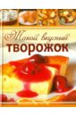 Ионова Анна Алексеевна Такой вкусный творожок творог савушкин продукт обезжиренный 350 г