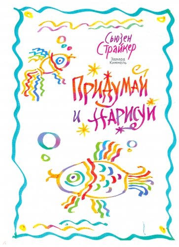 Придумай и нарисуй