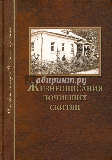 Жизнеописания почивших скитян. (Скитское кладбище в Оптинской Пустыни)