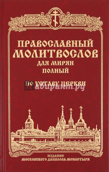 Молитвослов полный для мирян (полный) по уставу Церкви