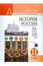 История России, XX - начало XXI века. 11 класс. Учебник. Профильный и базовый уровни - Чубарьян Александр Оганович, Данилов Александр Анатольевич, Пивовар Ефим Иосифович