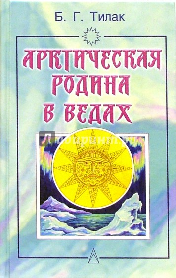 Арктическая родина в Ведах