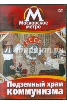 Московское метро. Подземный храм коммунизма (DVD)