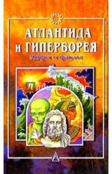 Атлантида и Гиперборея. Мифы и факты