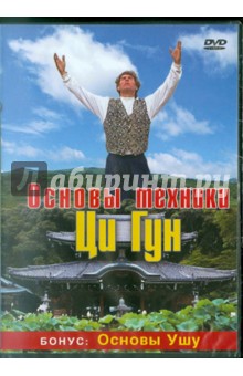 Основы техники Ци Гун (DVD). Джанке Роджер