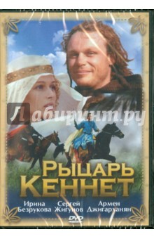 Рыцать Кеннет (DVD). Герасимов Евгений