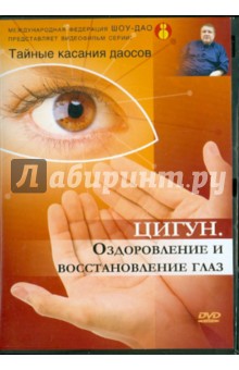 Тайные касания даосов: Оздоровление и восстановление глаз (DVD). Медведев Александр Николаевич