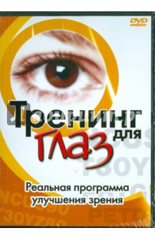Тренинг для глаз (DVD). Рой Мэрилин