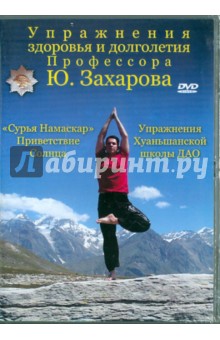 Упражнения здоровья и долголетия профессора Захарова (DVD).