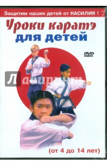 Уроки каратэ для детей (DVD).