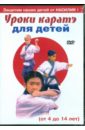 Обложка Уроки каратэ для детей (DVD)