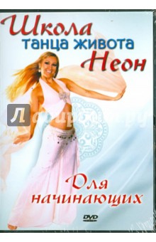 Школа танца живота Неон для начинающих (DVD).