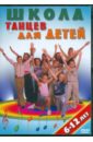Обложка Школа танцев для детей от 6 до 12 лет (DVD)