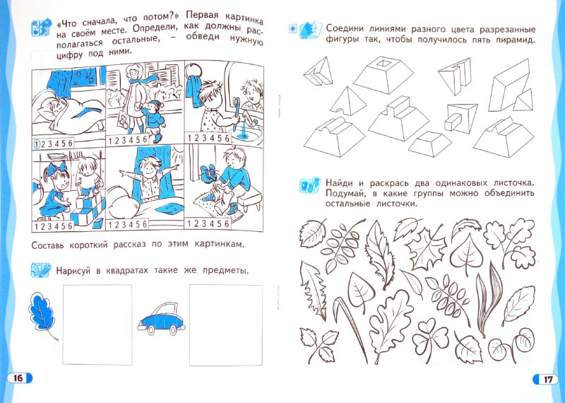 Иллюстрация 1 из 19 для Развитие логического мышления. 6-7 лет - Александр Савенков | Лабиринт - книги. Источник: Лабиринт
